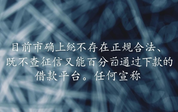 不查征信的借款平台百分百通过有哪些