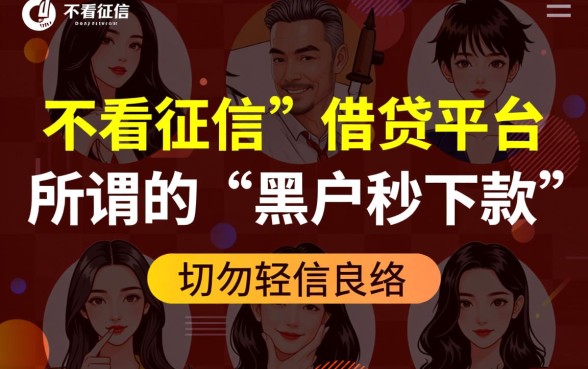 黑户了哪个平台借钱不看征信,容易通过的口子有哪些 黑户了哪个平台借钱不看征信