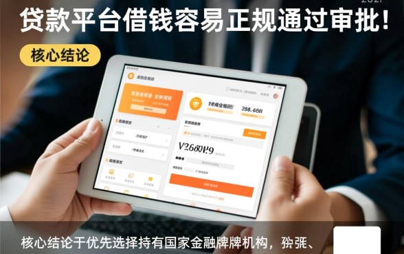 哪个贷款平台借钱容易又正规通过审批