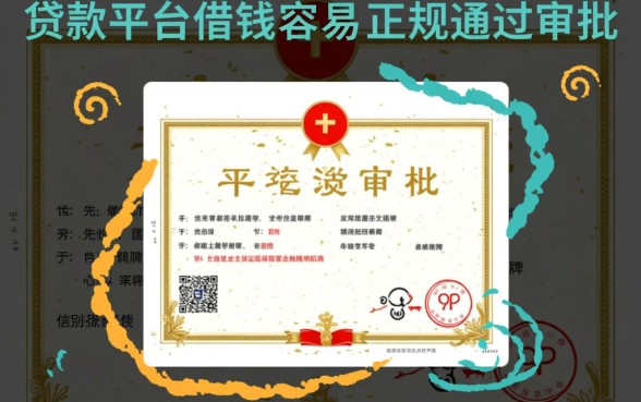 哪个贷款平台借钱容易又正规通过审批