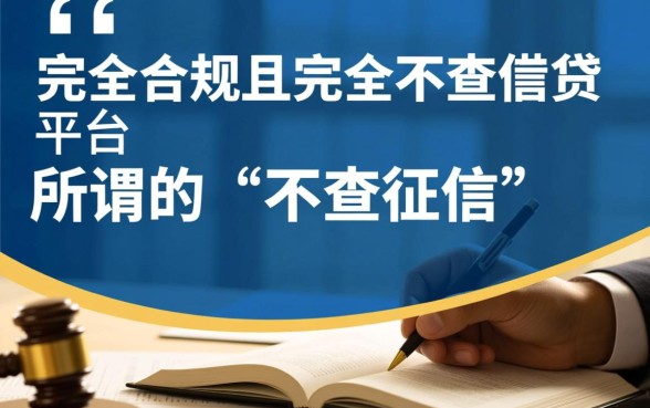 借3000不查征信的正规平台有哪些,真的安全吗? 借3000不查征信的正规平台有哪些