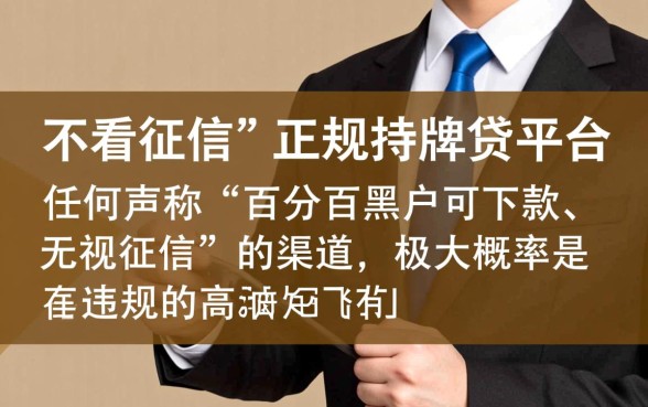 放款快不看征信的正规借贷平台是哪种