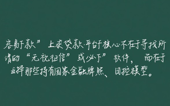 小额贷款app容易下款的有哪些平台,哪个靠谱? 小额贷款app容易下款的有哪些平台