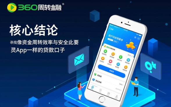 像360周转灵app一样的贷款口子有哪些,哪个容易下款? 像360周转灵app一样的贷款口子有哪些