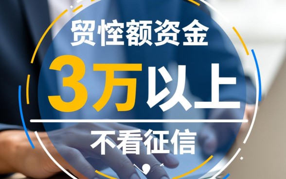 借款3万以上不看征信的有哪些平台