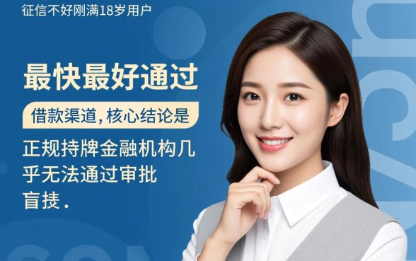 征信不好哪里借钱最快,18岁怎么申请容易通过? 18岁怎么申请容易通过