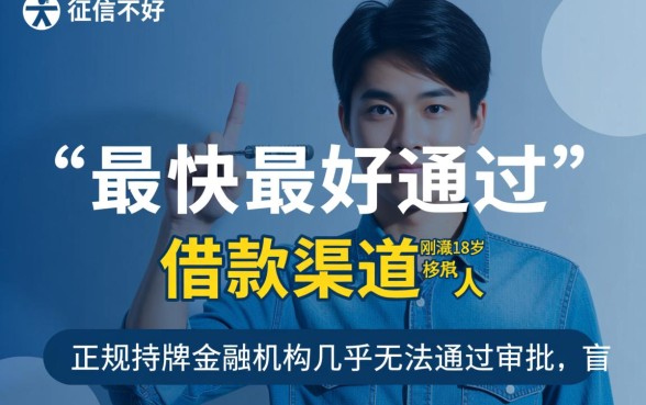 征信不好哪里借钱最快,18岁怎么申请容易通过? 18岁怎么申请容易通过