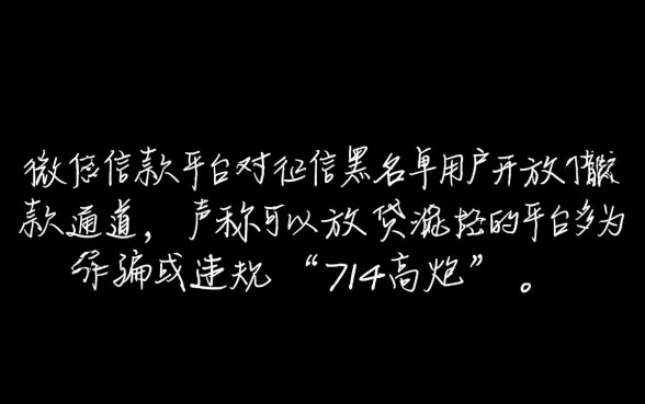 微信黑名单哪里能借钱,有哪些不看征信的平台? 微信黑名单哪里能借钱