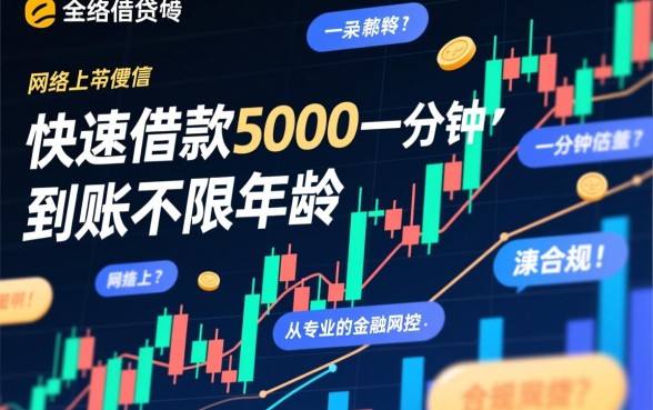 快速借款5000一分钟到账是真的吗,不限年龄哪里能借到? 快速借款5000一分钟到账是真的吗