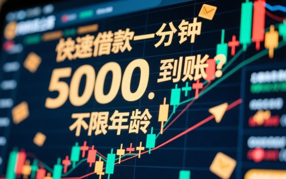 快速借款5000一分钟到账是真的吗,不限年龄哪里能借到? 快速借款5000一分钟到账是真的吗