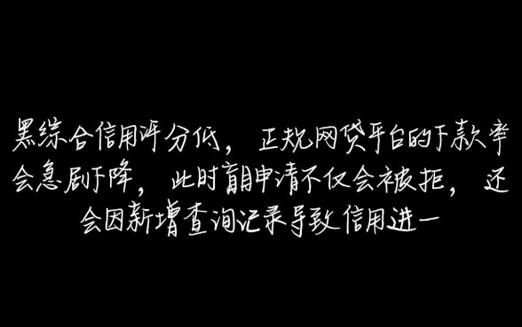 大数据黑了怎么贷款