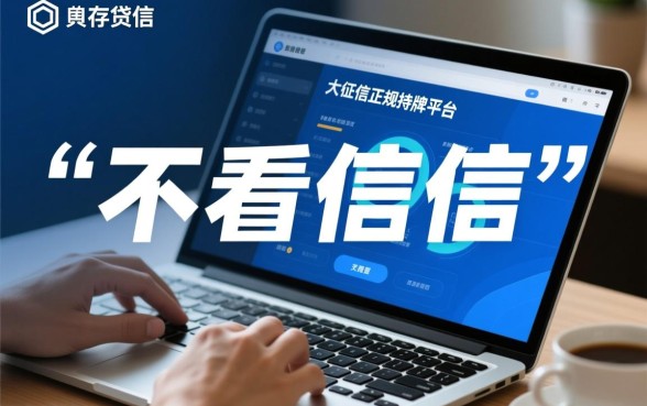 哪个借款正规平台不看征信容易通过的,2026最新口子有哪些 哪个借款正规平台不看征信容易通过的