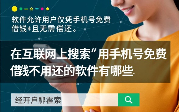 用手机号免费借钱不用还的软件有哪些,真的存在吗? 用手机号免费借钱不用还的软件有哪些