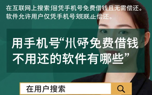 用手机号免费借钱不用还的软件有哪些,真的存在吗? 用手机号免费借钱不用还的软件有哪些