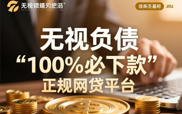 无视负债必下款的正规网贷平台有哪些