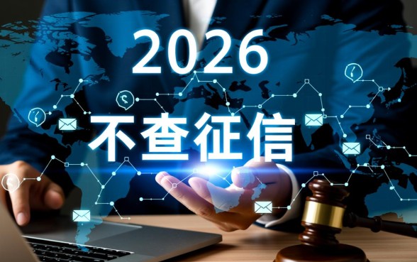 2026年不查征信的贷款app有哪些,哪个靠谱? 2026年不查征信的贷款app有哪些