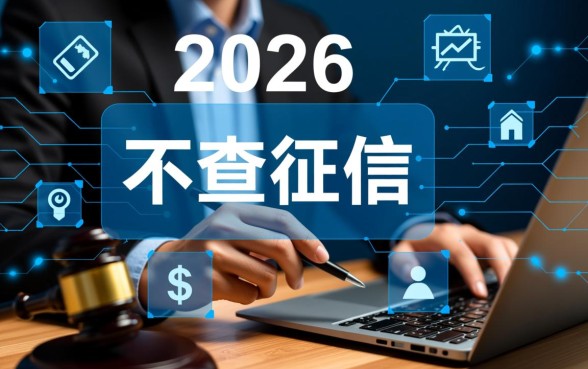 2026年不查征信的贷款app有哪些,哪个靠谱? 2026年不查征信的贷款app有哪些