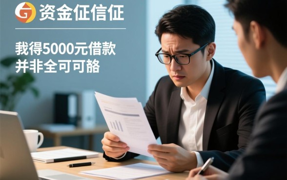 征信花了怎么借5000急用