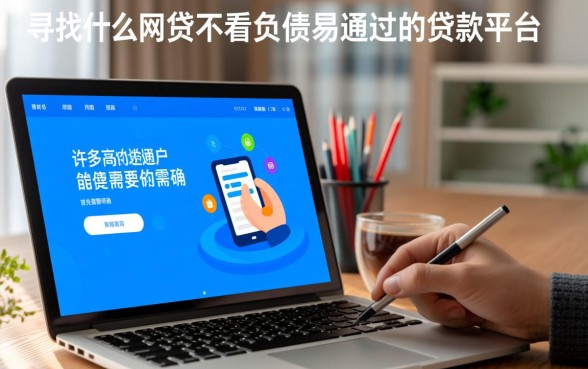 有什么网贷不看负债易通过的贷款平台,不看负债的网贷有哪些? 有什么网贷不看负债易通过的贷款平台