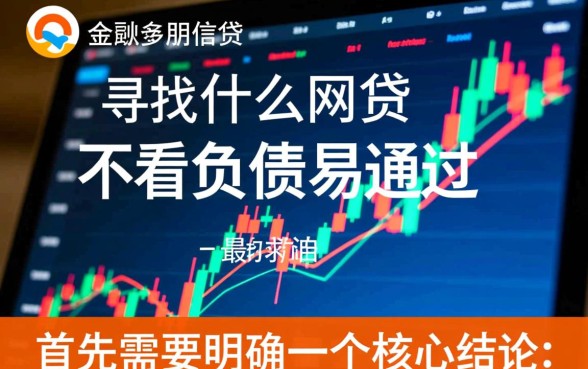 有什么网贷不看负债易通过的贷款平台,不看负债的网贷有哪些? 有什么网贷不看负债易通过的贷款平台