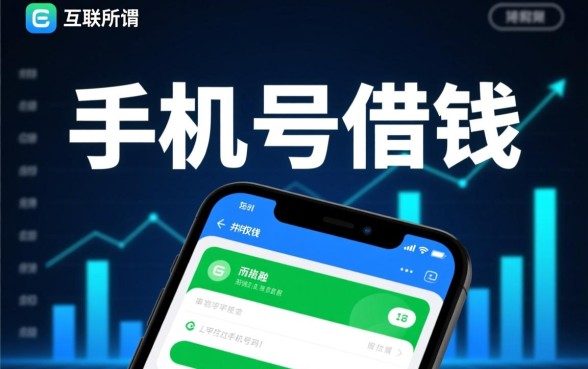 用手机号码可以借钱的网贷有哪些平台