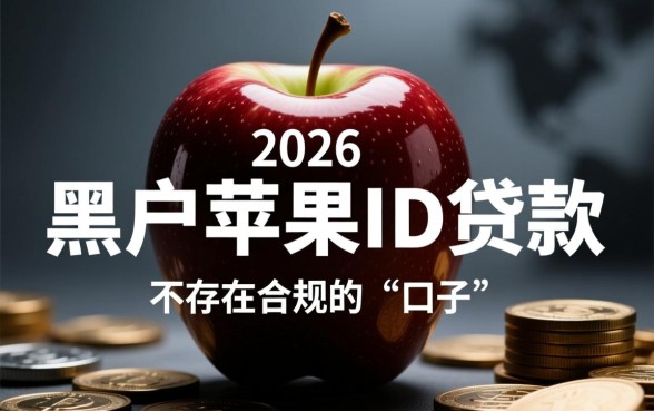 黑户苹果id贷款有哪些口子2026