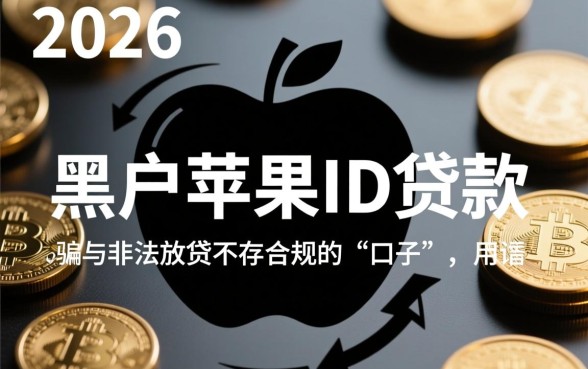 黑户苹果id贷款有哪些口子2026