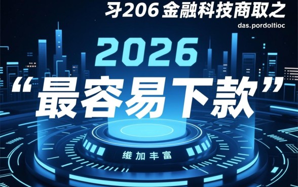 2026借款最容易下款的平台是哪些