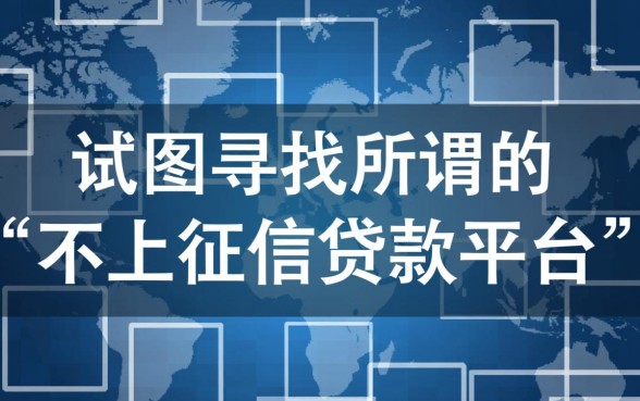 2026年不上征信的平台有哪些