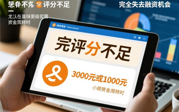 评分不足借3000或1000的口子?征信不好哪里能借到钱? 评分不足借3000或1000的口子