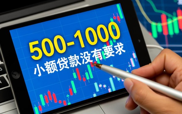 1000的小额贷款没有要求吗