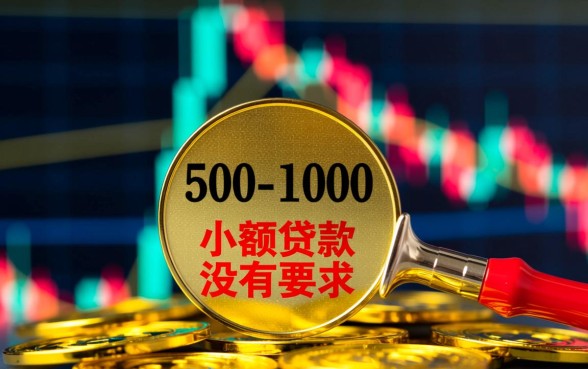 1000的小额贷款没有要求吗