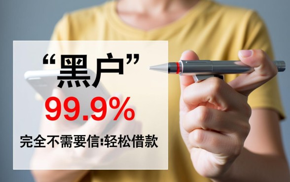 黑户哪个平台借钱容易通过