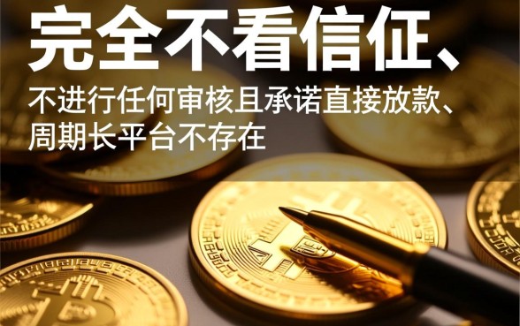 不看征信不审核直接放款周期长的平台有哪些