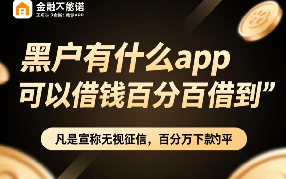 黑户借钱哪里能百分百下款