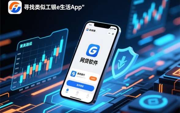 类似工银e生活app一样的网贷软件有哪些,哪个贷款软件正规靠谱 类似工银e生活app一样的网贷软件有哪些