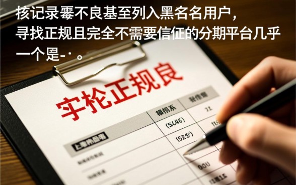 黑户不需要征信的贷款有哪些,黑户分期平台怎么申请? 黑户不需要征信的贷款有哪些