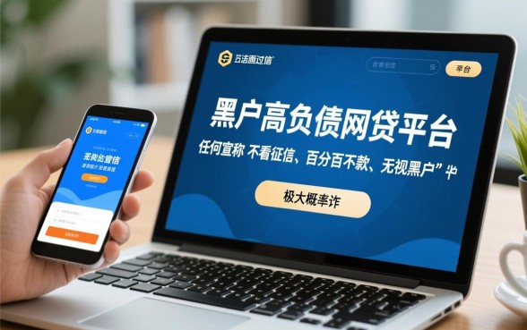 黑户高负债容易通过的网贷平台有哪些,2026必下款 黑户高负债容易通过的网贷平台有哪些