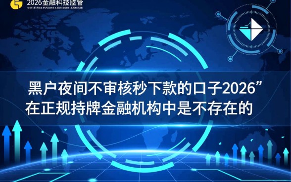 黑户夜间不审核秒下款的口子2026是真的吗