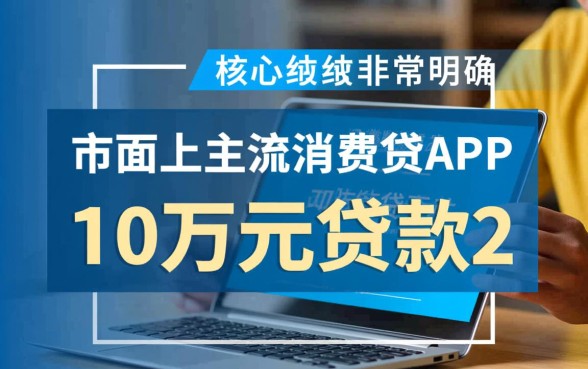 什么APP可以贷款10万分20年还,哪个平台能贷? 什么APP可以贷款10万分20年还