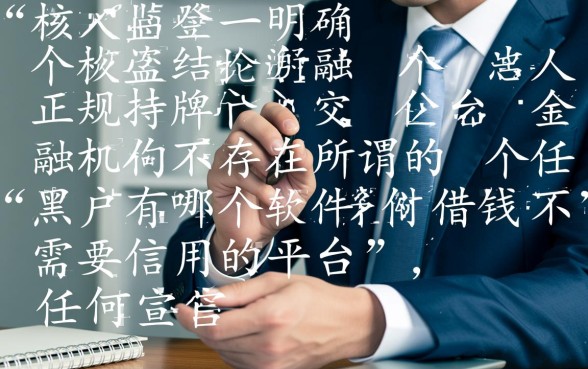 黑户有哪个软件借钱不需要信用的平台