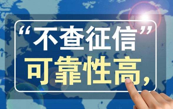 哪个平台借款不查征信记录的可靠性高