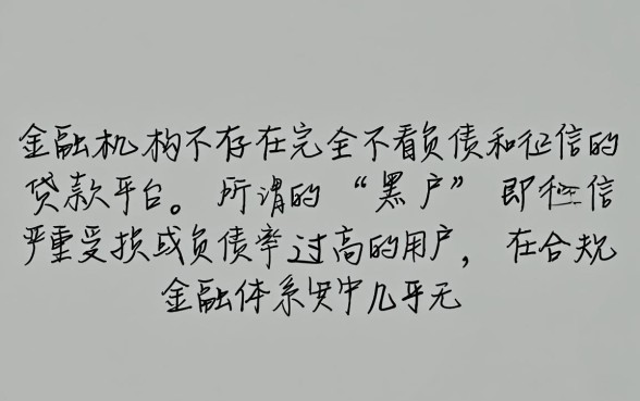 黑户有没有不看负债逾期的贷款平台呢,2026哪里可以申请 黑户有没有不看负债逾期的贷款平台呢