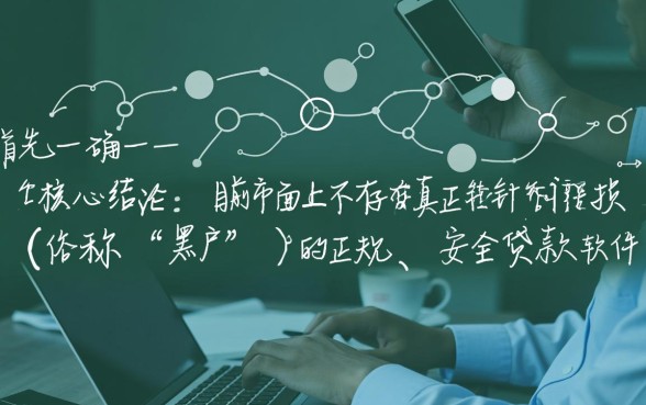 黑户安全的贷款平台有哪些软件