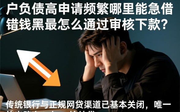 黑户负债高申请频繁哪里能急借钱