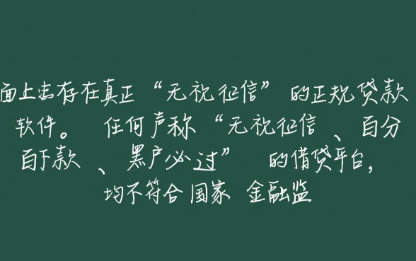 无视征信的正规贷款有哪些软件可以借