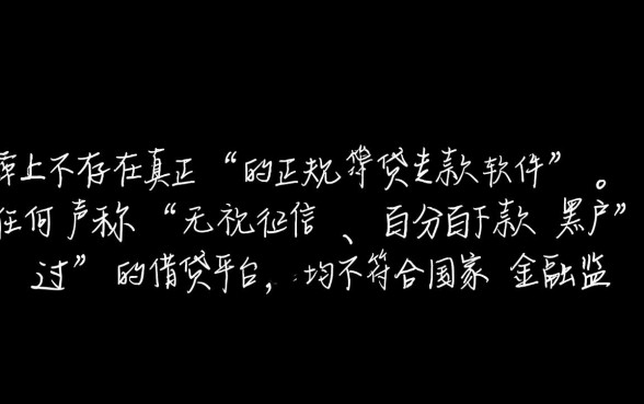 无视征信的正规贷款有哪些软件可以借
