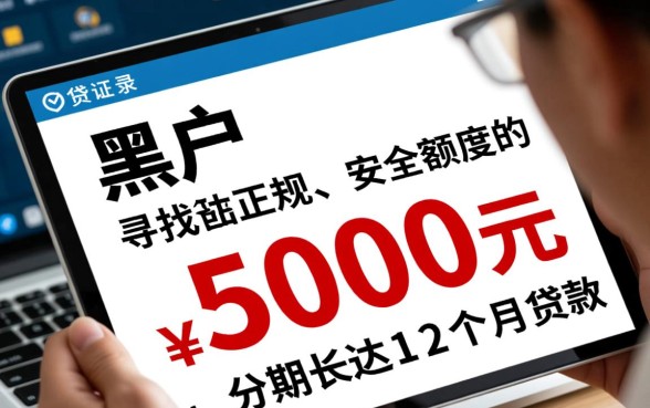 黑户5000分期12个月贷款app有哪些