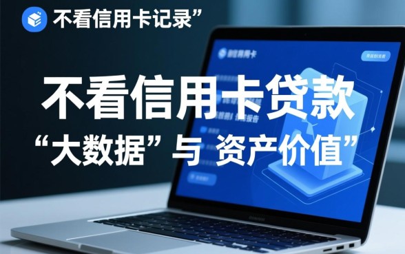 哪个平台好出款不看信用卡的贷款记录,不看征信秒下款有哪些 哪个平台好出款不看信用卡的贷款记录