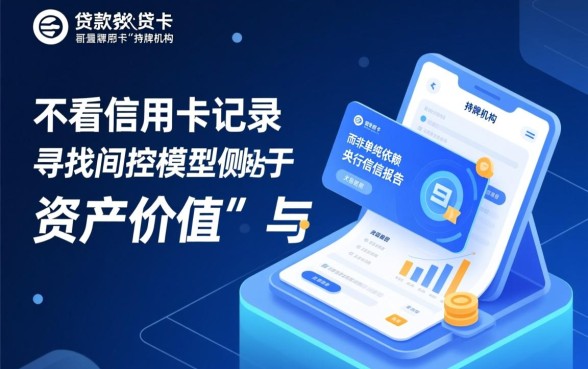 哪个平台好出款不看信用卡的贷款记录,不看征信秒下款有哪些 哪个平台好出款不看信用卡的贷款记录